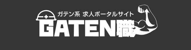 ガテン系求人ポータルサイト【ガテン職】掲載中！